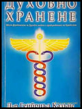 Духовно хранене - Книга