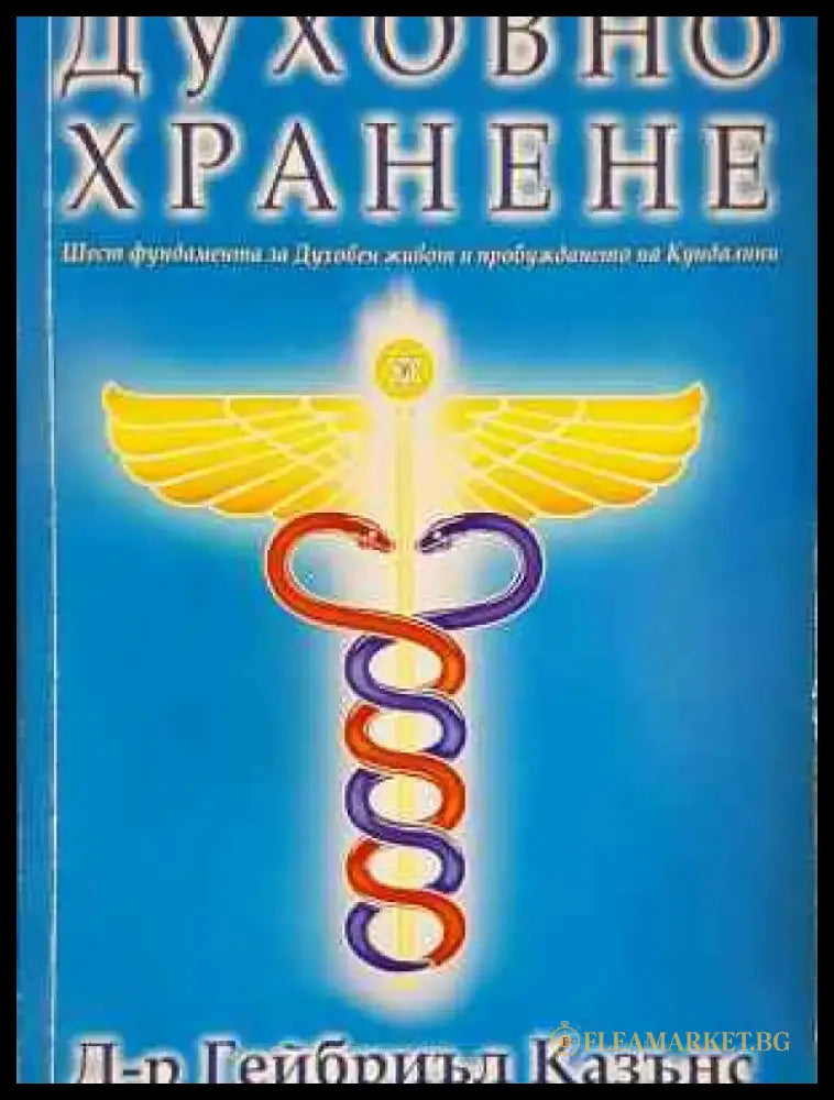Духовно хранене - Книга