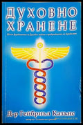 Духовно хранене - Гейбриел Казънс