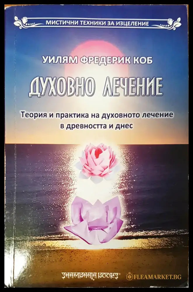 Духовно лечение - Книги