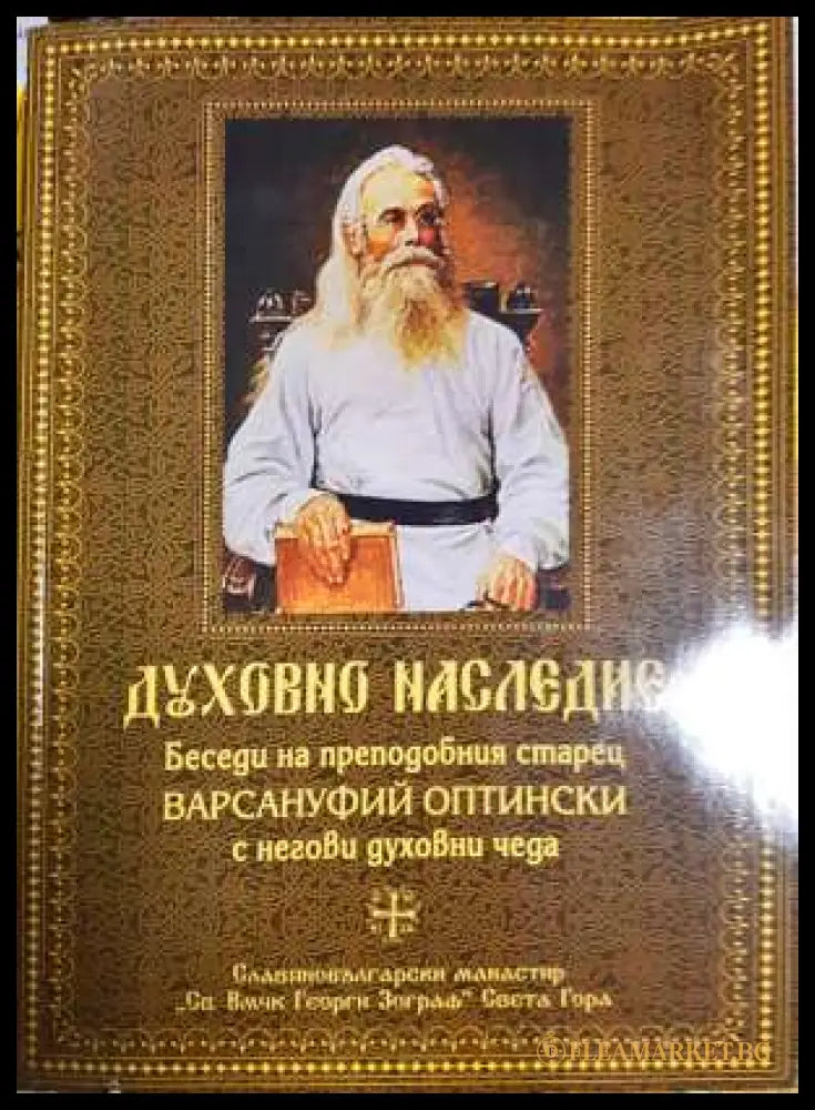 Духовно наследие (331806261550) - Колектив - Книга