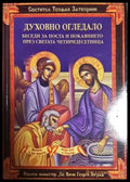 Духовно огледало (331806261618) - Светител Теофан Затворник - Книга