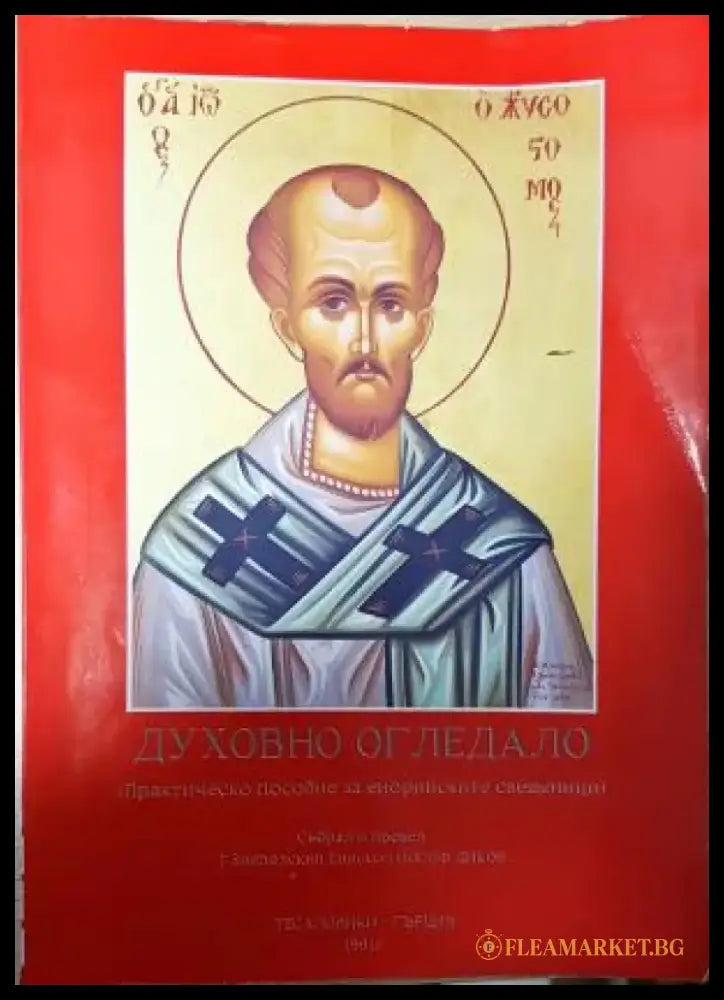 Духовно огледало. Практическо пособие за енорийските свещеници, Сборник (1489) - Книга