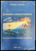 Духовно ориентирана - Книги