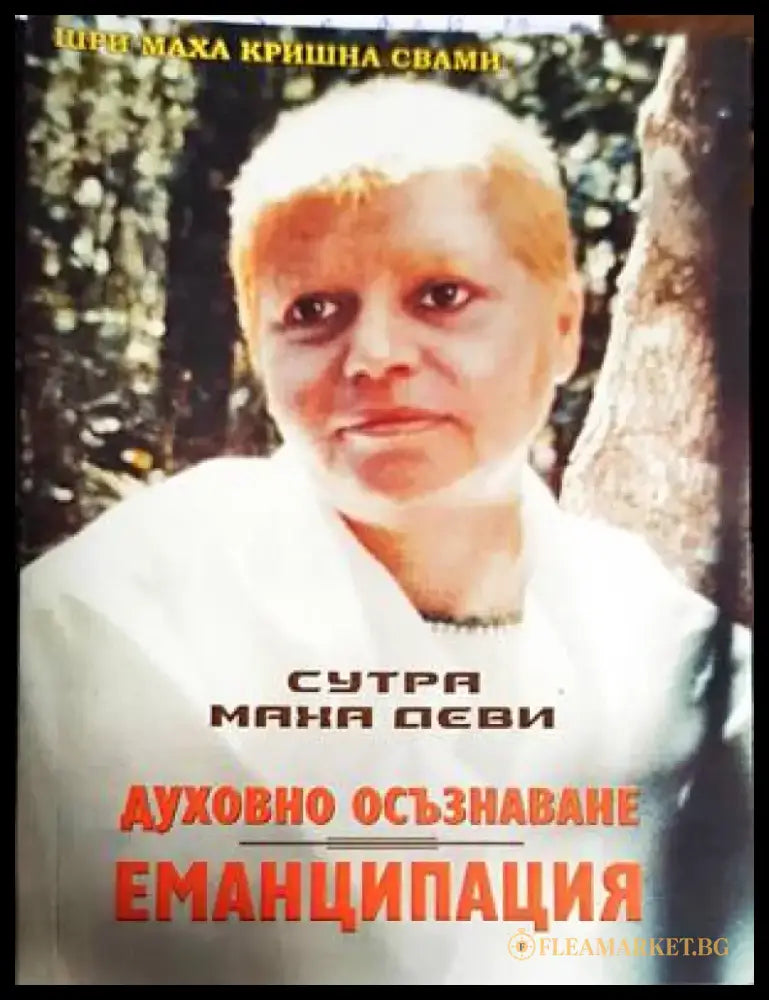Духовно осъзнаване. Еманципация - Книги