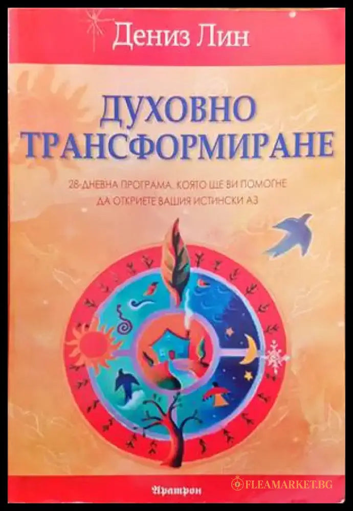 Духовно трансформиране - Книги