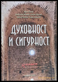 Духовност и сигурност - Книги