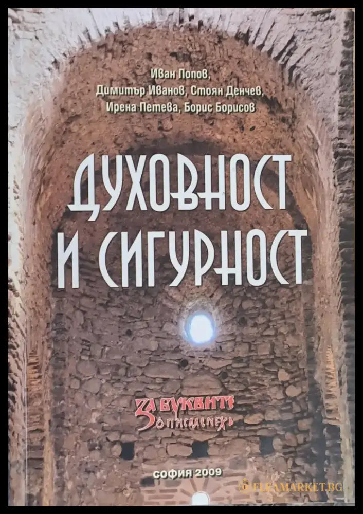 Духовност и сигурност - Книги