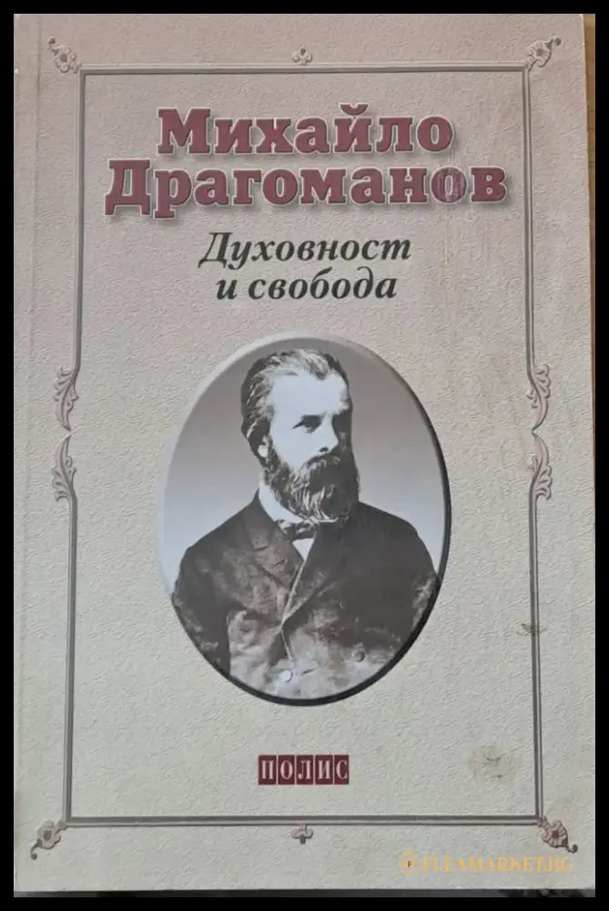 Духовност и свобода - Книги