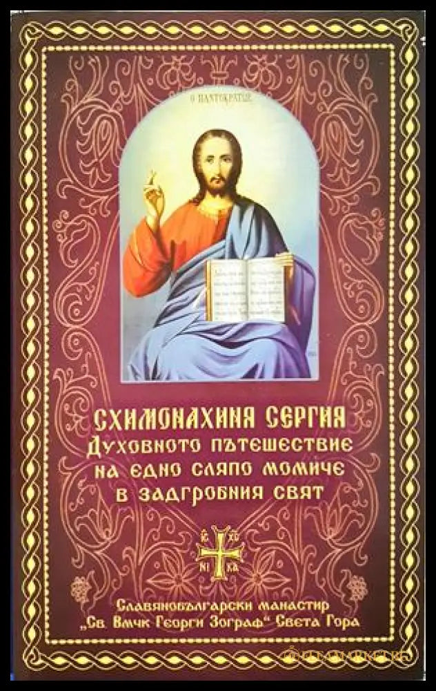 Духовното пътешествие на едно сляпо момиче в задгробния свят