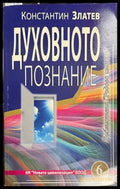 Духовното познание (330828261135) - Константин Златев - Книга