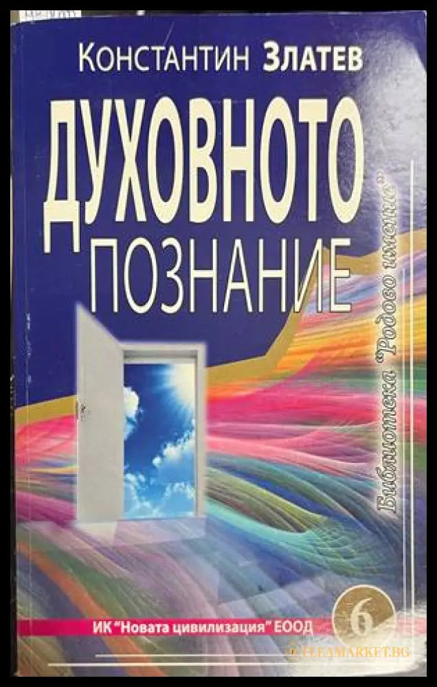 Духовното познание (330828261135) - Константин Златев - Книга