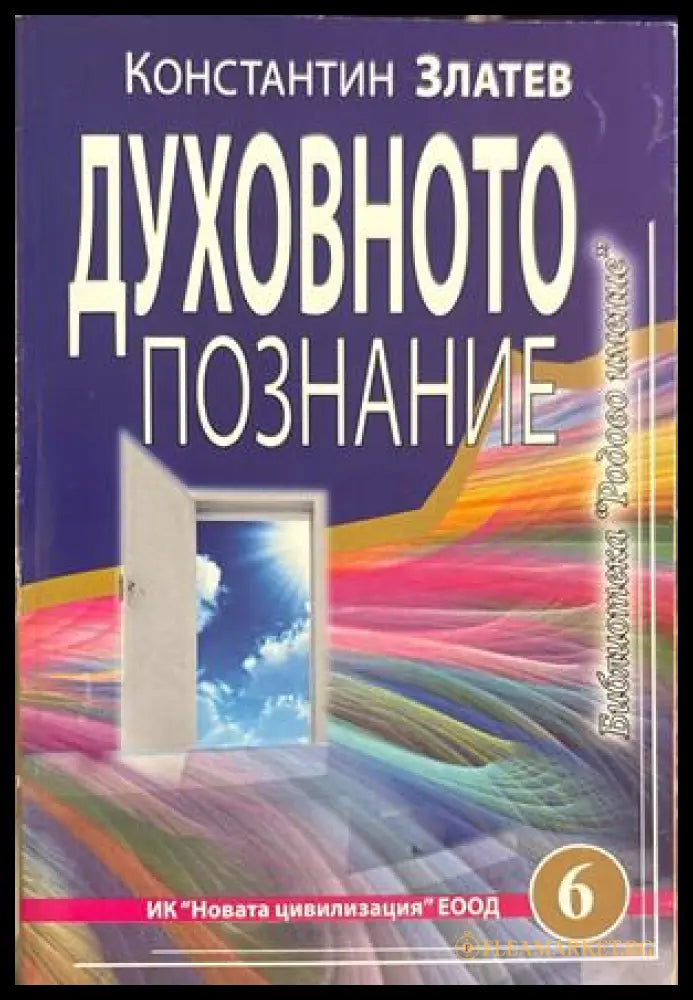 Духовното познание - Константин Златев
