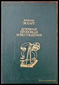 Духовные проповеди и рассуждения - Книги