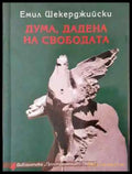 Дума дадена на свободата - Книга