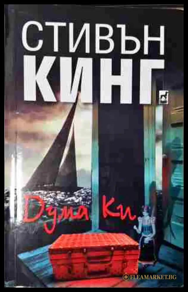 Дума Ки (240206265228) - Стивън Кинг - Книга