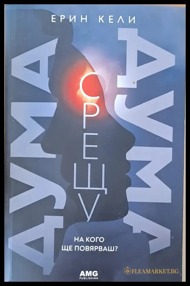 Дума срещу дума - Книги