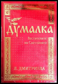 Думалка: Вестителите на Светлината - Лариса Дмитриева (5887) - Книга