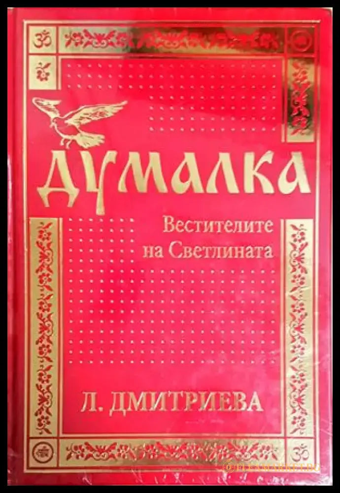 Думалка: Вестителите на Светлината - Лариса Дмитриева (5887) - Книга