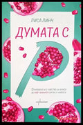 Думата с ’Р’ - Книги