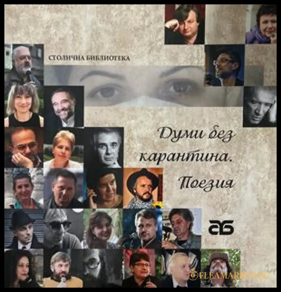 Думи без карантина - Поезия