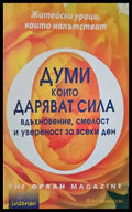 Думи които даряват сила - Книги