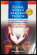 Думи, които лекуват тъгата - Дъглас Блок