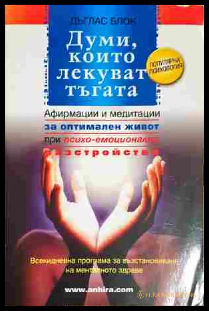 Думи, които лекуват тъгата - Дъглас Блок
