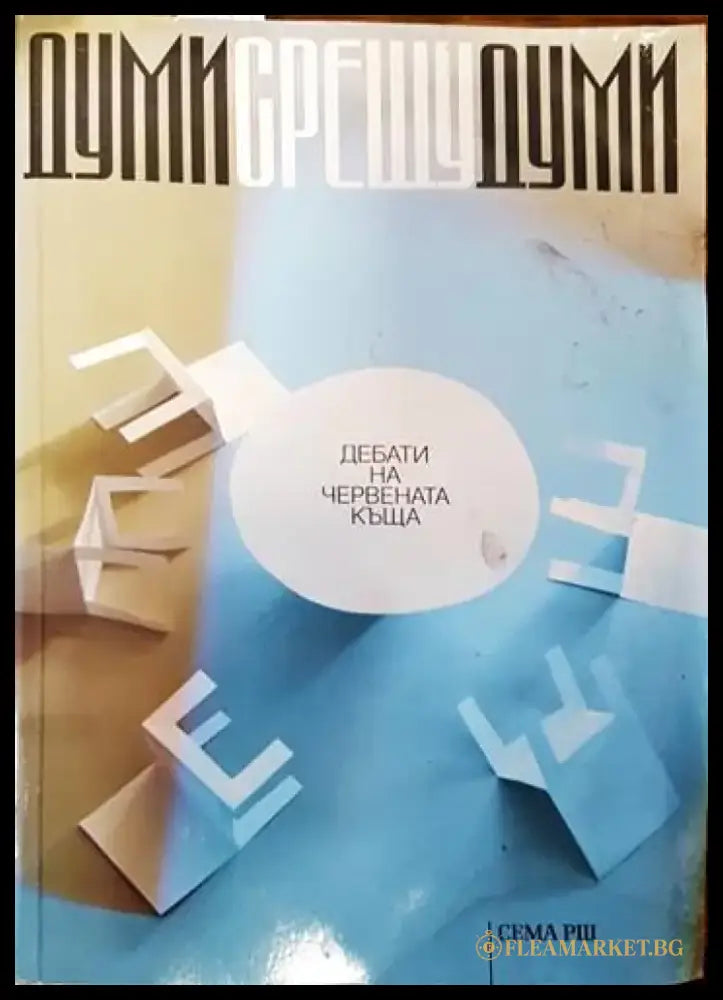 Думи срещу думи (1567) - Книга