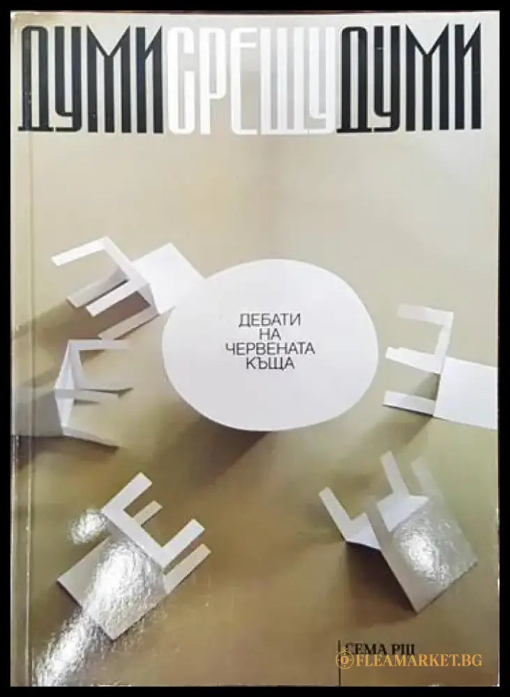 Думи срещу думи (1564) - Книга