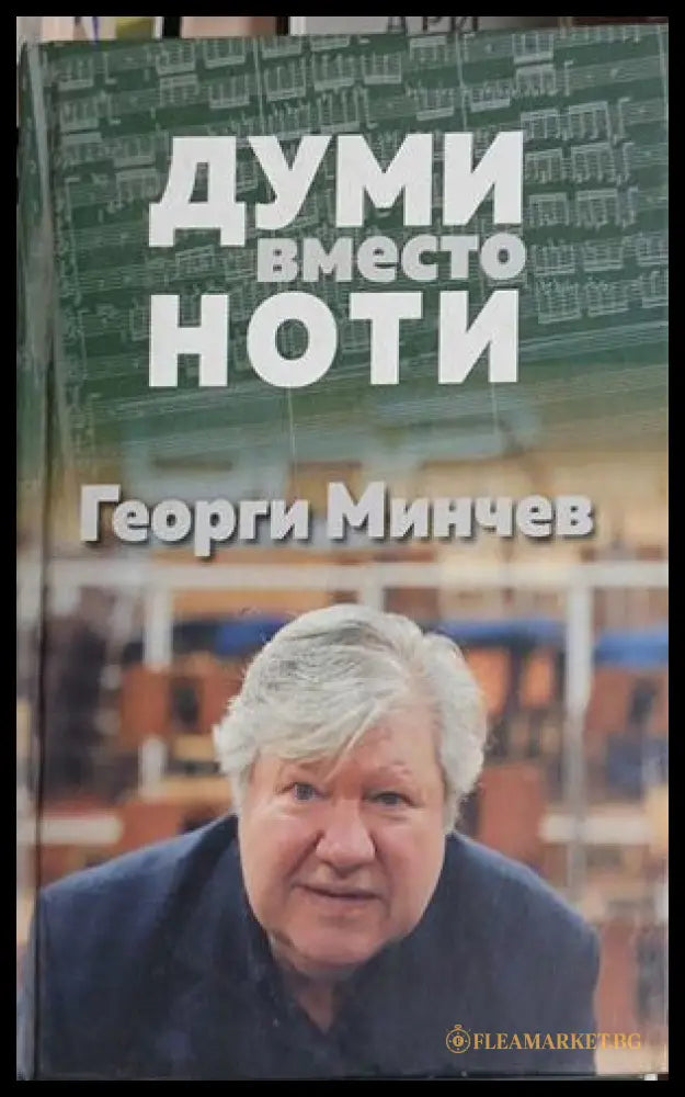 Думи вместо ноти (261609261808) - Георги Минчев - Книга