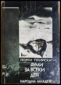 Думи за всеки ден - Георги Тулийски (1277) - Книга