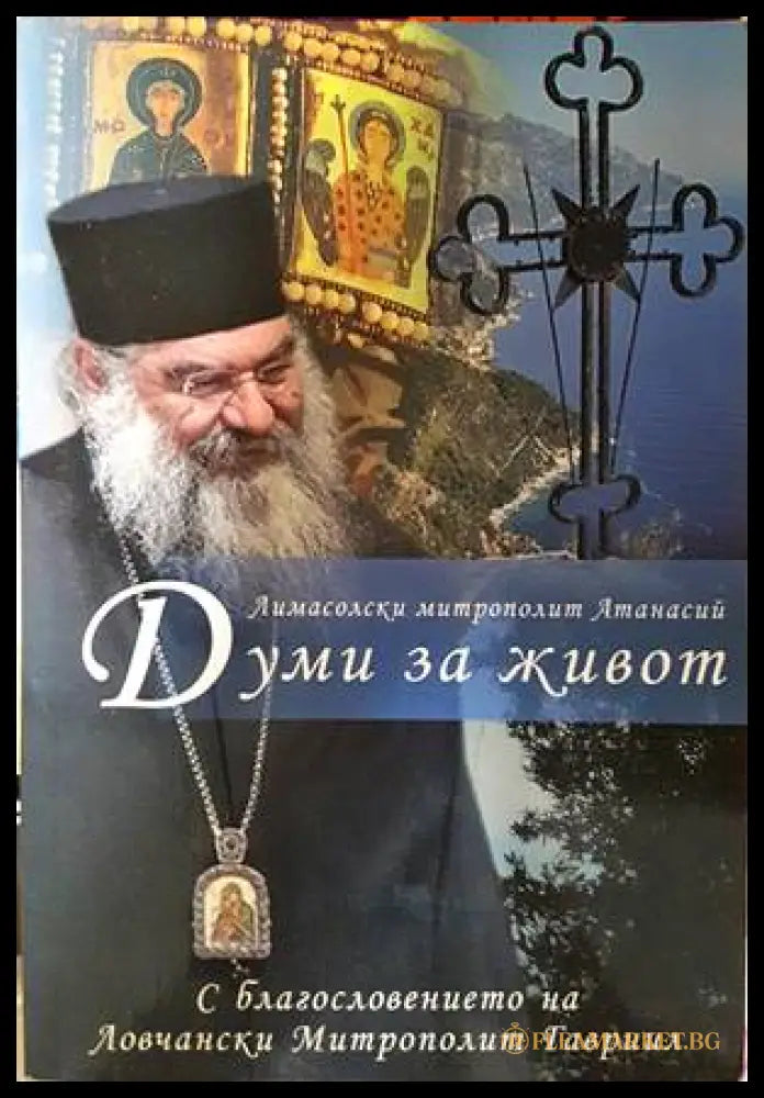 Думи за живот. Том 1 - Лимасолски митрополит Атанаси
