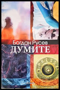 Думите (1427) - Книга