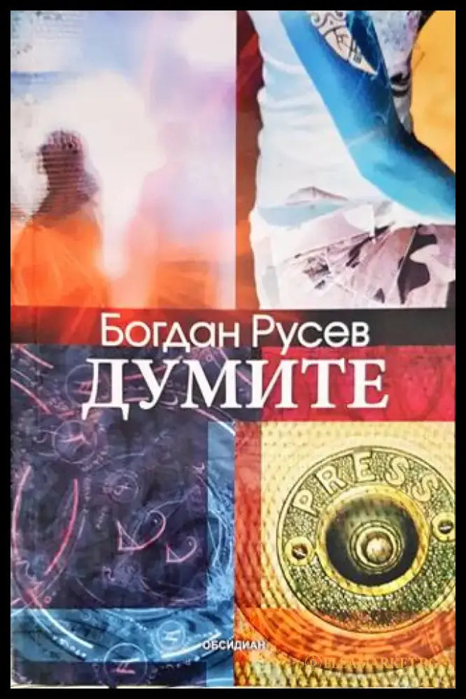 Думите (1427) - Книга