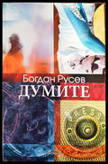 Думите (1184) - Книги