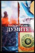 Думите (1891) - Книга