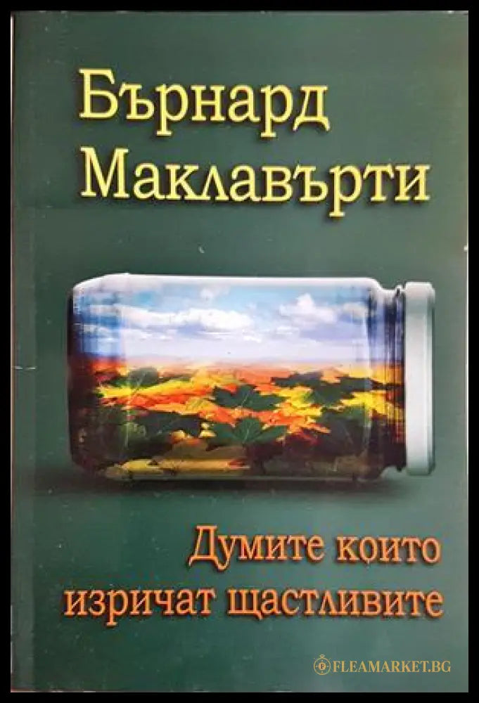 Думите които изричат щастливите - Бърнард Маклавърти