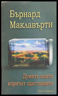 Думите, които изричат щастливите, Бърнард Маклавърти
