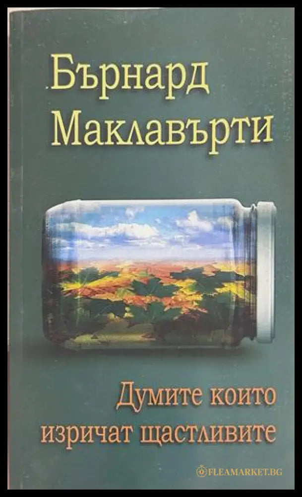 Думите, които изричат щастливите, Бърнард Маклавърти