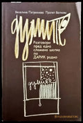 Думите. Разговори пред една сламена шапка по Дарик радио - Книги