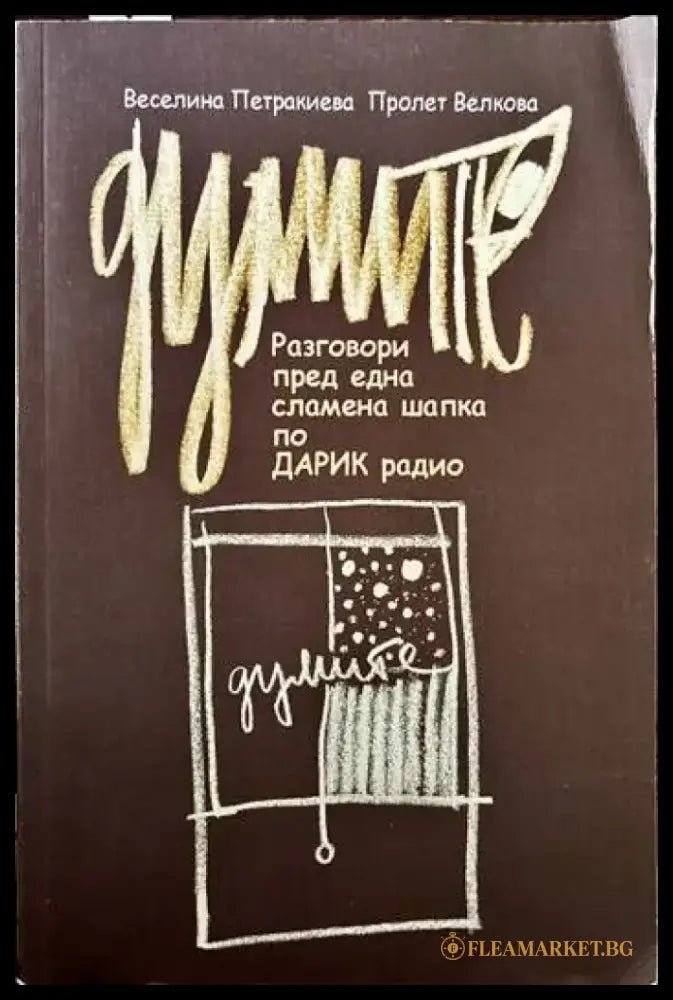 Думите. Разговори пред една сламена шапка по Дарик радио - Книги