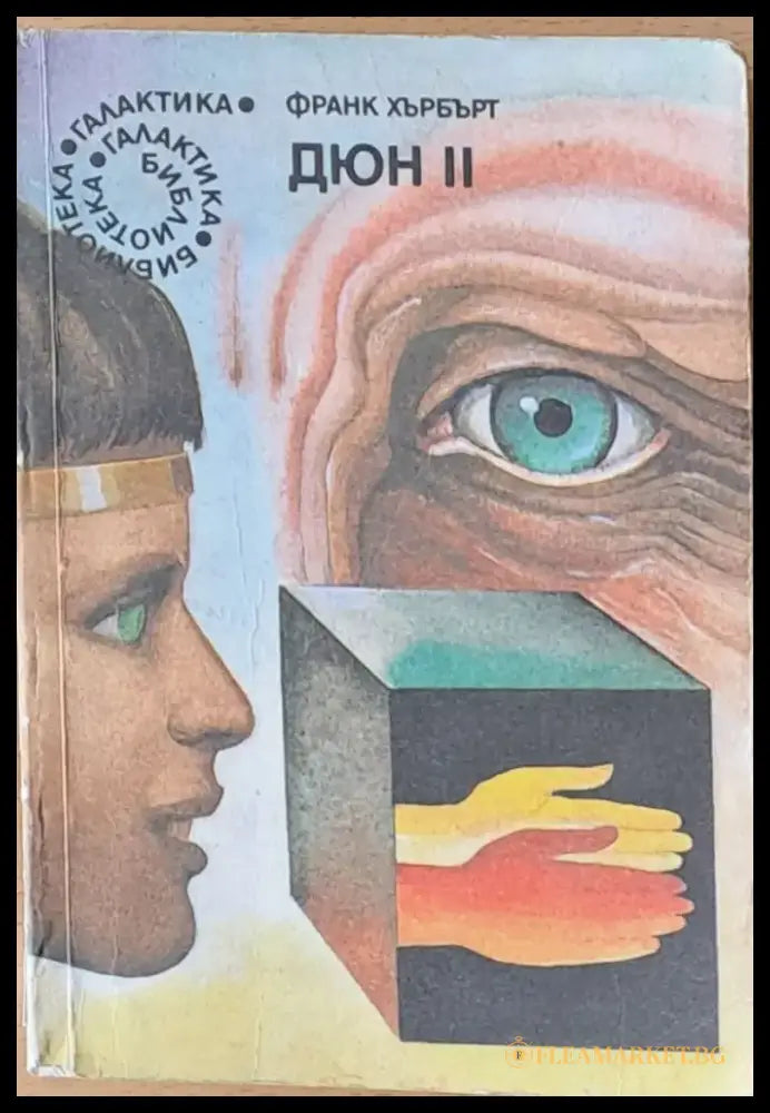 Дюн ІІ втора част - Книги