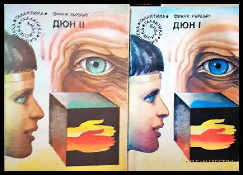Дюн. Книга 1-2 (271206261421) - Франк Хърбърт - Книга