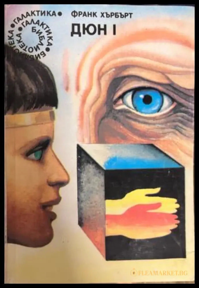 Дюн. Книга 1 (331909261524) - Франк Хърбърт - Книга