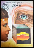 Дюн. Книга 2 (2300) - Книга
