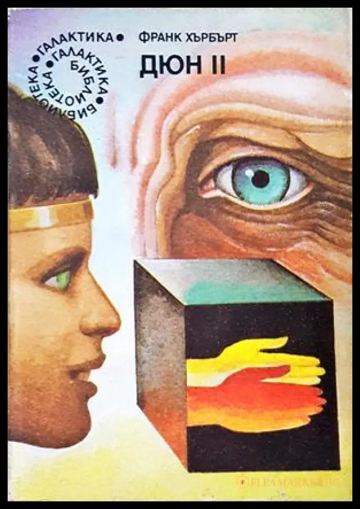 Дюн Книга 2 - Франк Хърбърт