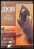 Дюн. Том 1: Дюн; Месията на Дюн - Книги