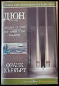 Дюн том втори. Бог - император на Дюн - Книги