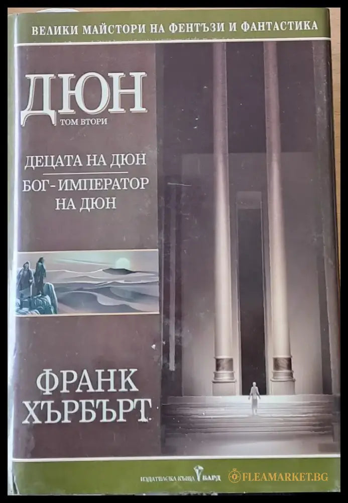 Дюн том втори. Бог - император на Дюн - Книги